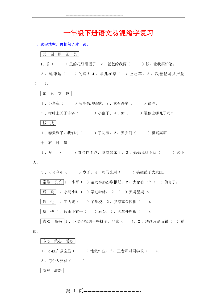 一年级下册语文易混淆字复习(2页).doc_第1页