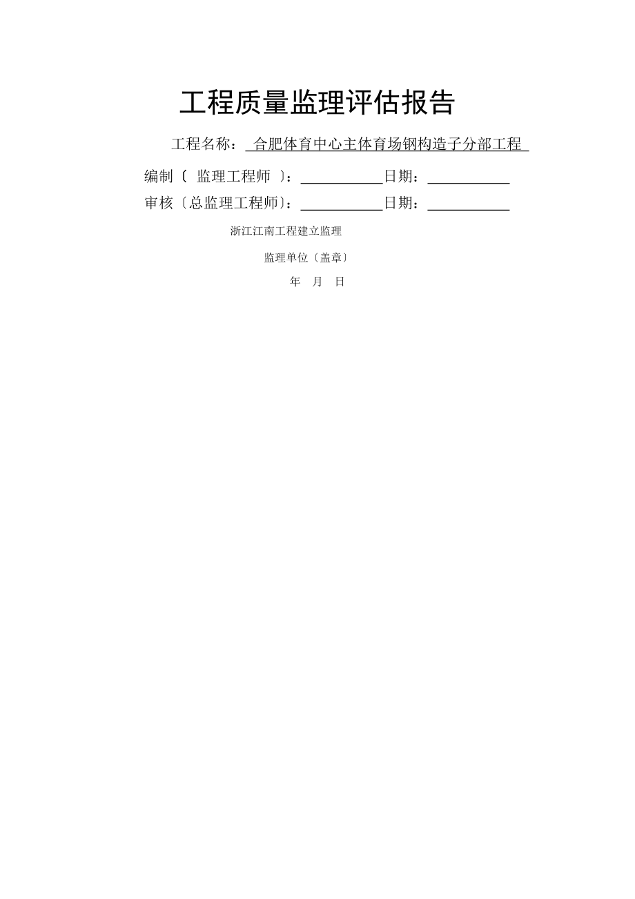 钢结构工程质量监理评估报告(1).doc_第1页