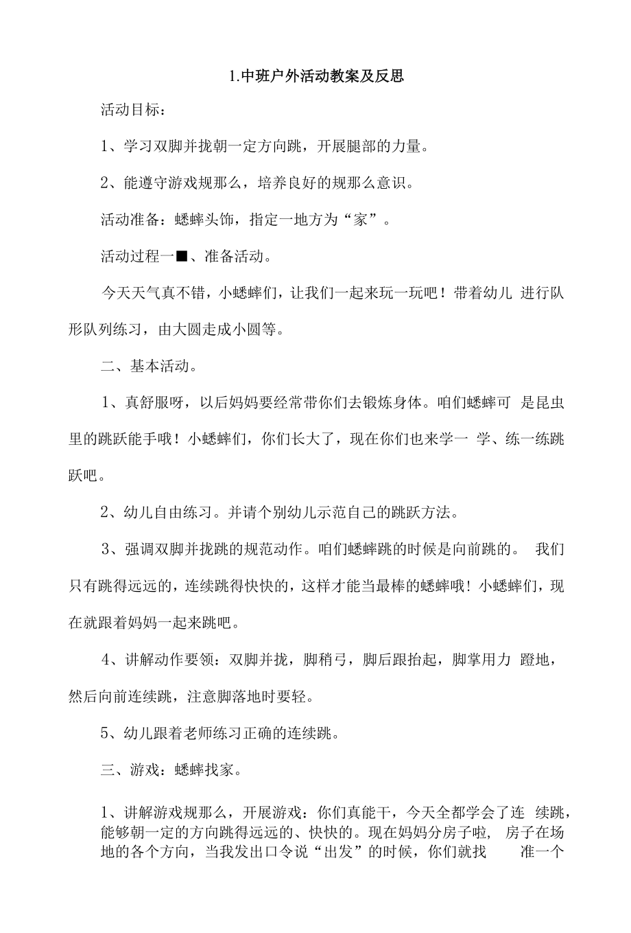 中班户外活动教案及反思2篇.docx_第1页