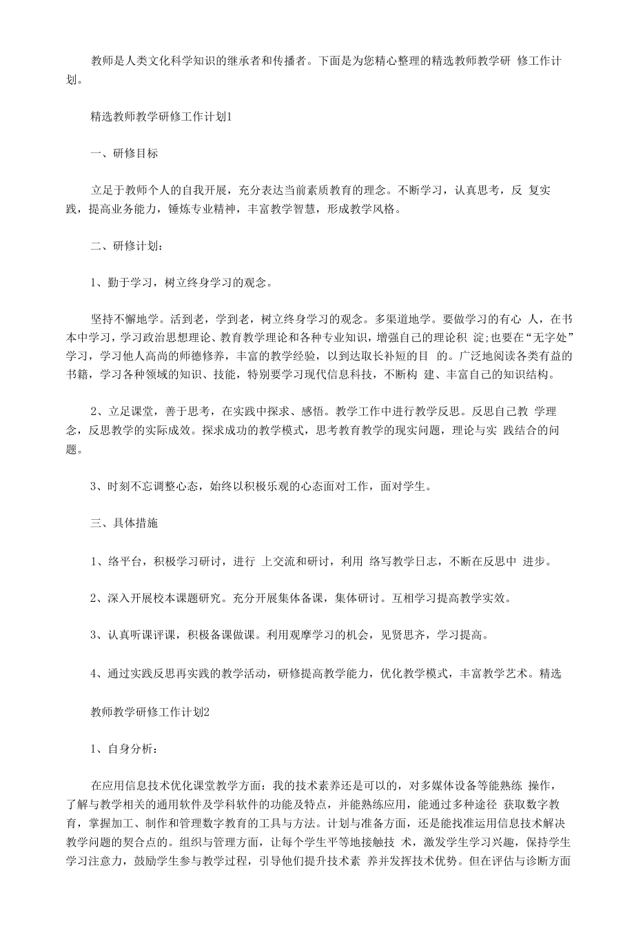 2020年教师教学研修工作计划.docx_第1页