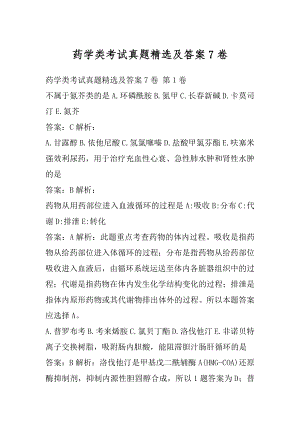 药学类考试真题精选及答案7卷.docx