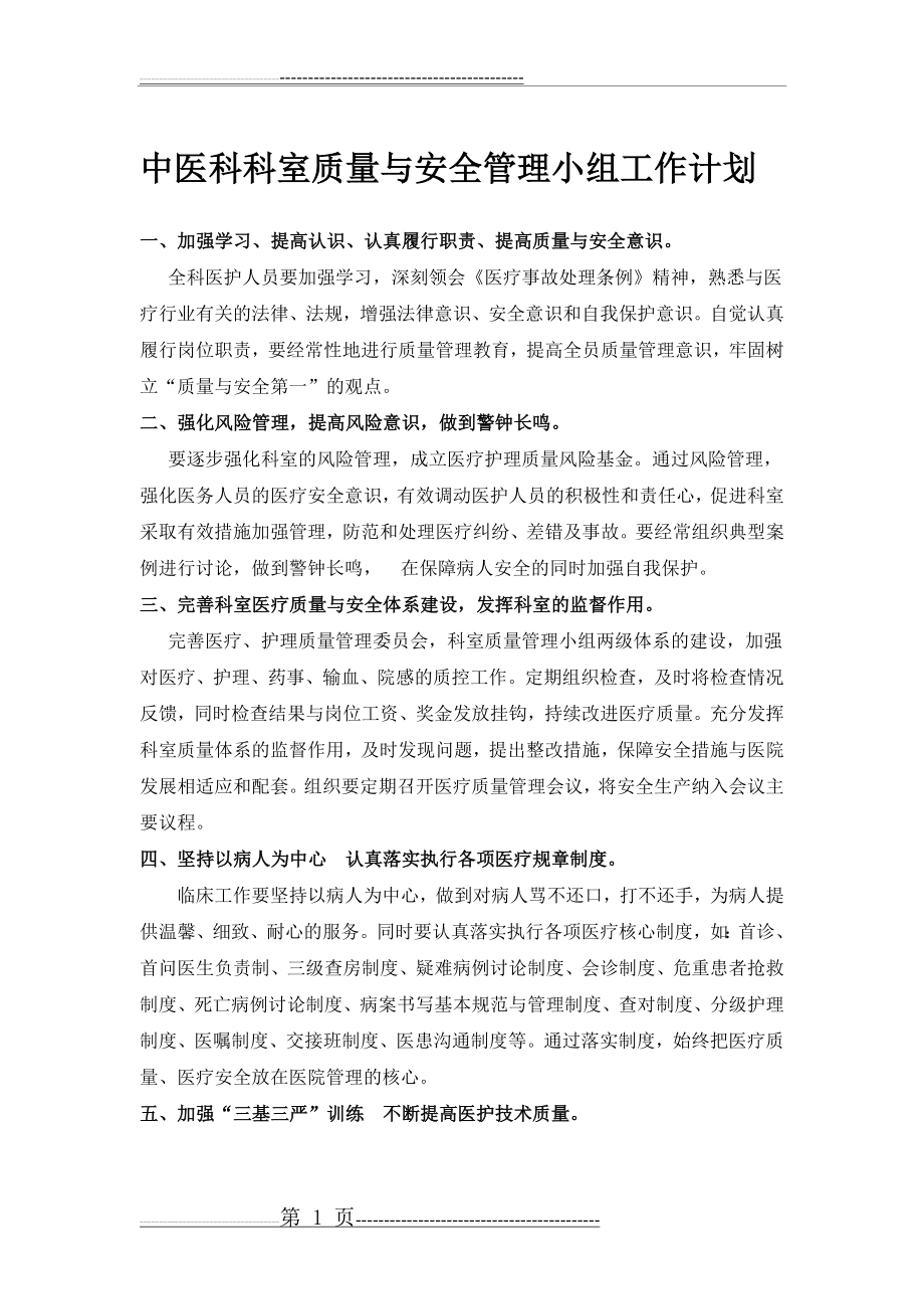 中医科科室质量与安全管理小组工作计划(2页).doc_第1页