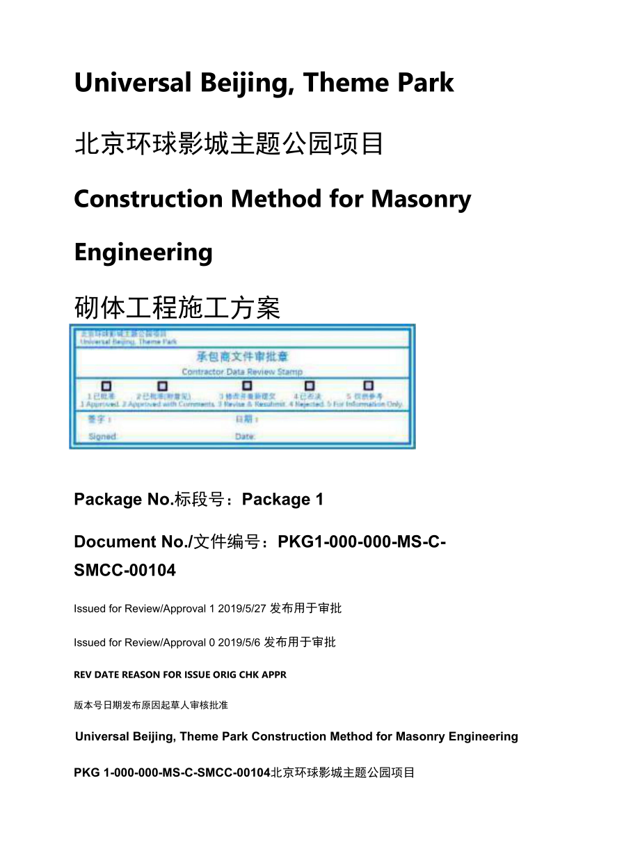 北京主题公园砌体工程施工方案填充墙砌体.docx_第1页