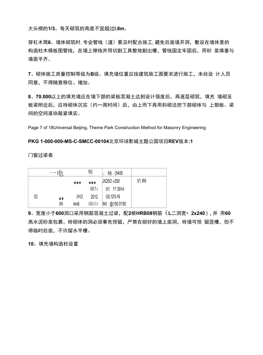 北京主题公园砌体工程施工方案填充墙砌体.docx_第2页