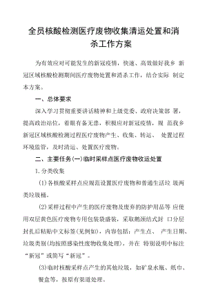 全员核酸检测医疗废物收集清运处置和消杀工作方案.docx