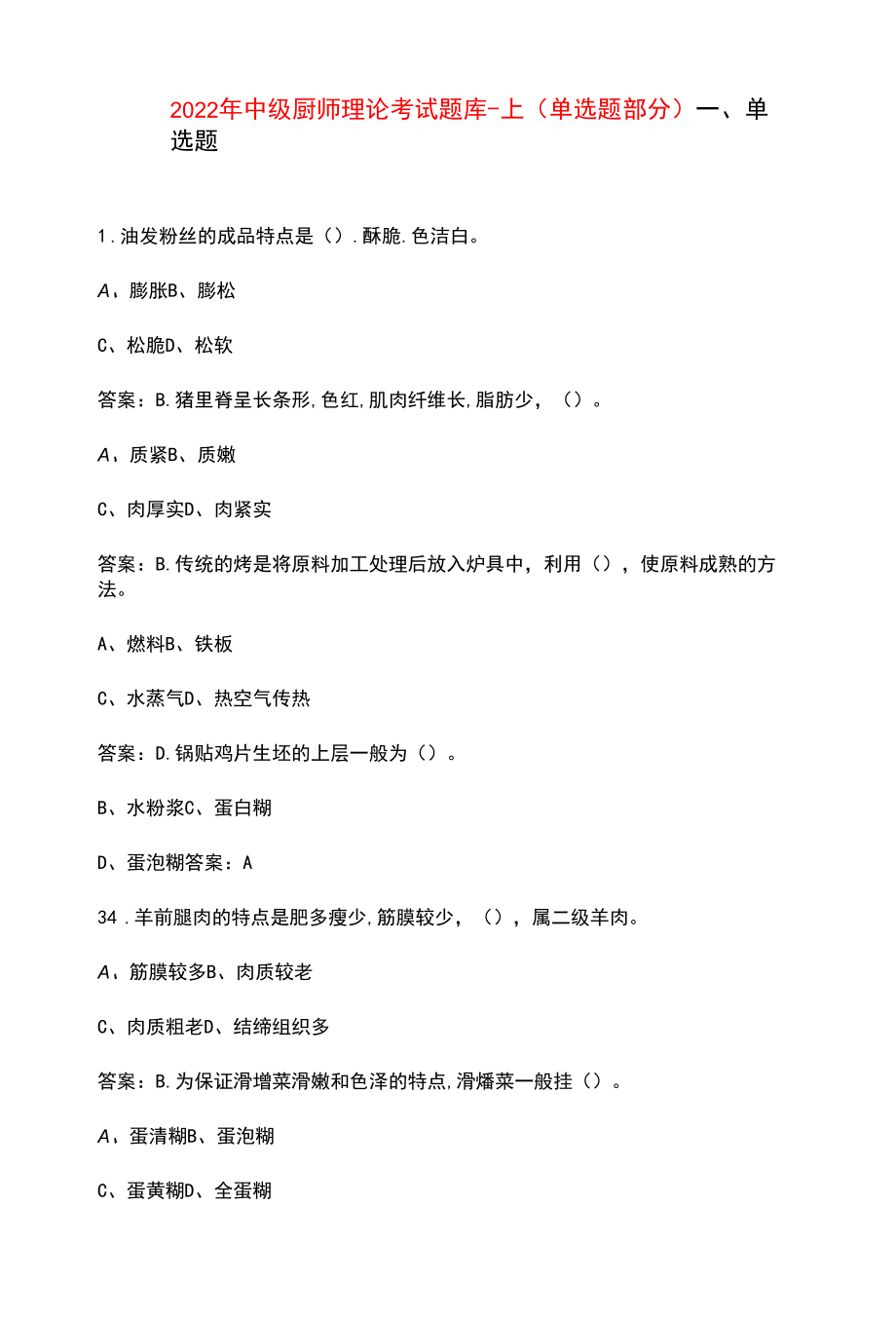 2022年中级厨师理论考试题库-上（单选题部分）.docx_第1页