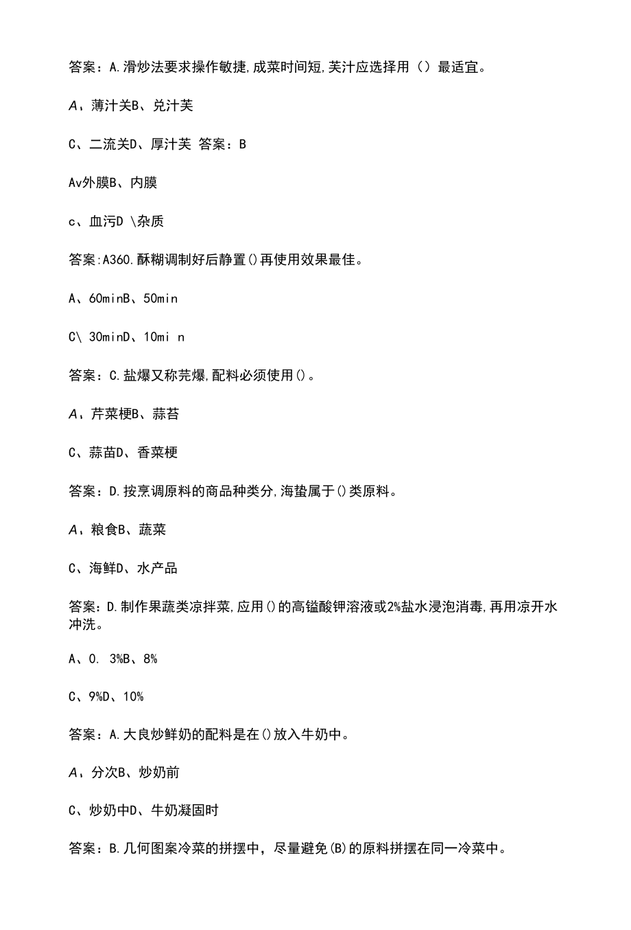 2022年中级厨师理论考试题库-上（单选题部分）.docx_第2页