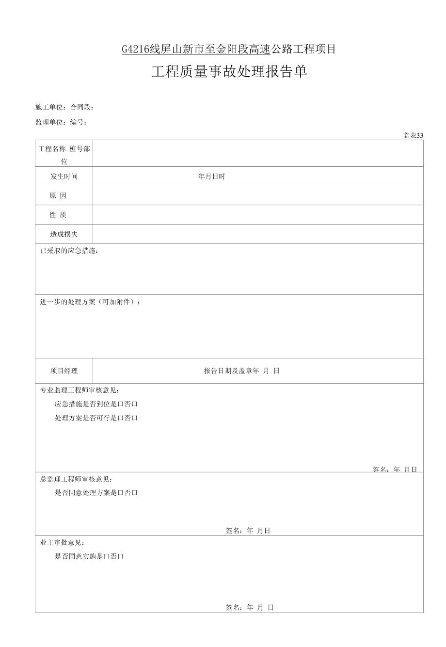 33 工程质量事故处理报告单.docx_第1页