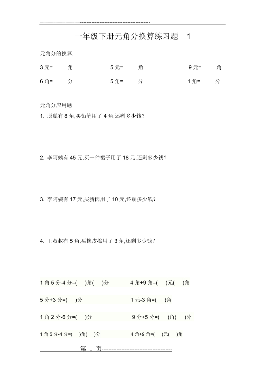 一年级下册圆角分专项练习10天(9页).doc_第1页