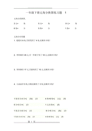 一年级下册圆角分专项练习10天(9页).doc