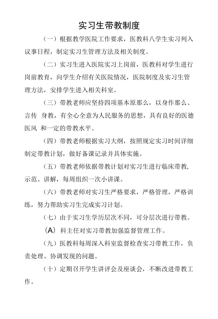 实习生带教制度.docx_第1页