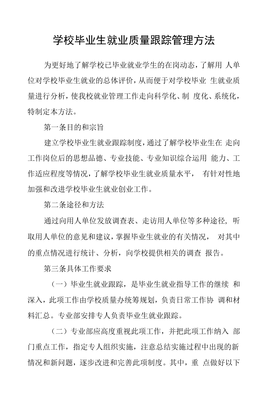 学校毕业生就业质量跟踪管理办法.docx_第1页