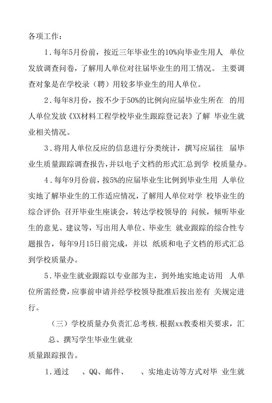 学校毕业生就业质量跟踪管理办法.docx_第2页