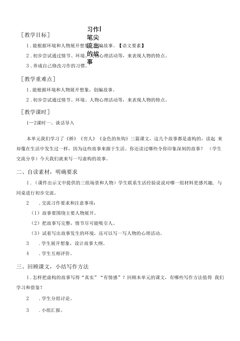 部编人教版六年级语文上册《习作四笔尖流出的故事》教案反思说课稿.docx_第1页