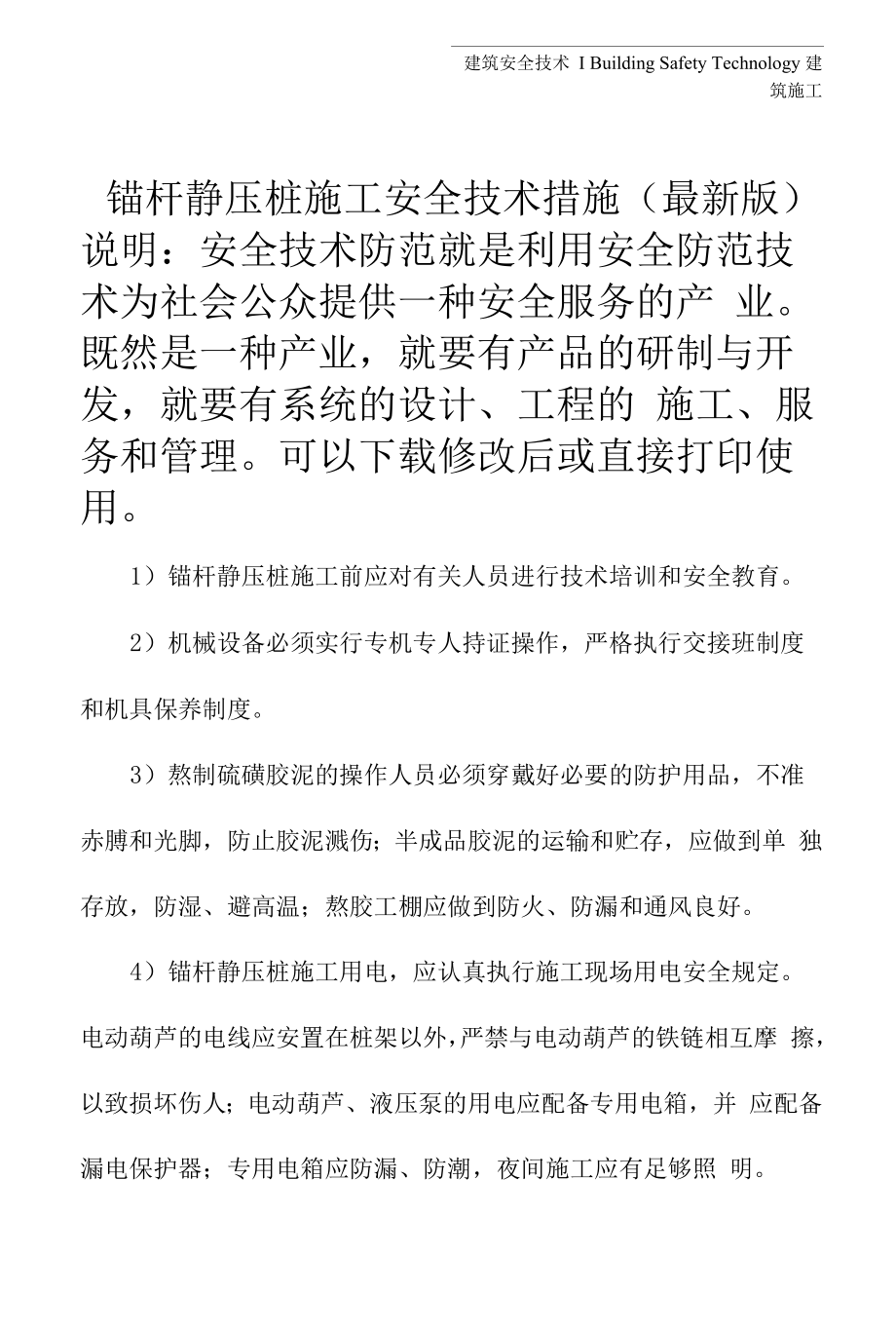 锚杆静压桩施工安全技术措施(最新版).docx_第2页