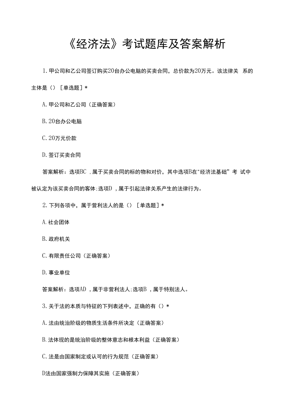 《经济法》考试题库及答案解析.docx_第1页