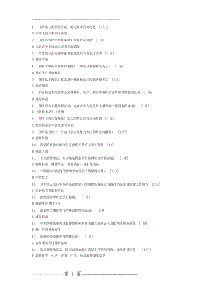 《药事管理(新版)》第1-2次作业(6页).doc