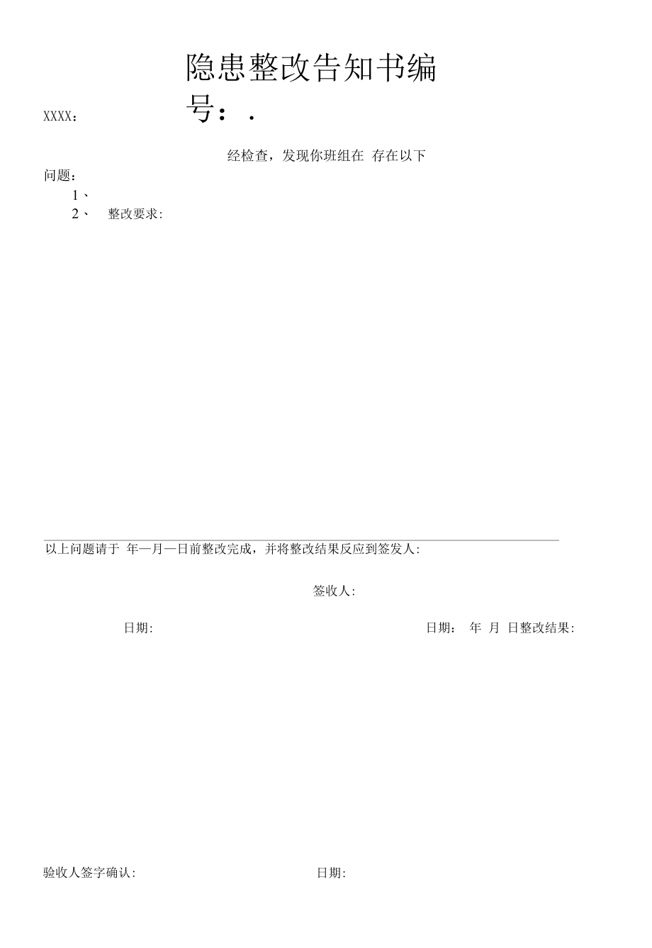 隐患排查治理体系-隐患整改告知书.docx_第1页