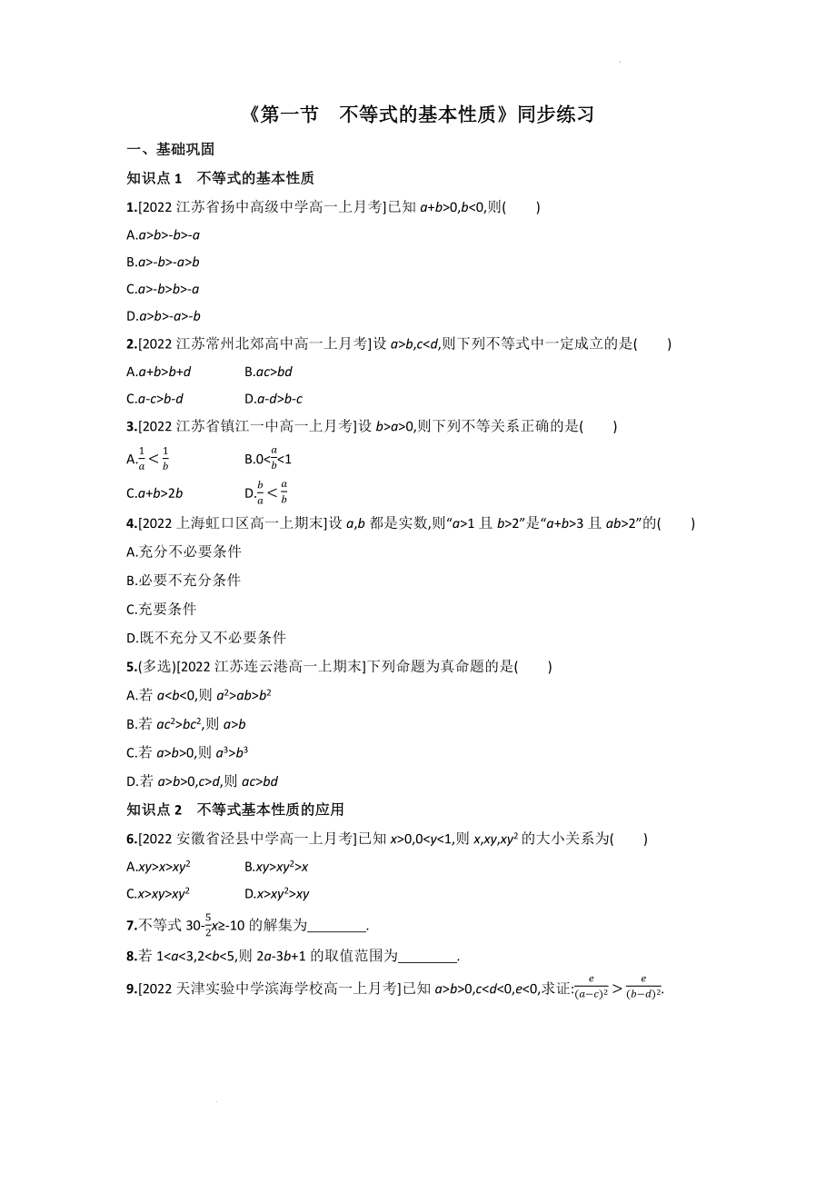 3.1 不等式的基本性质同步练习--高一上学期数学苏教版（2019）必修第一册.docx_第1页