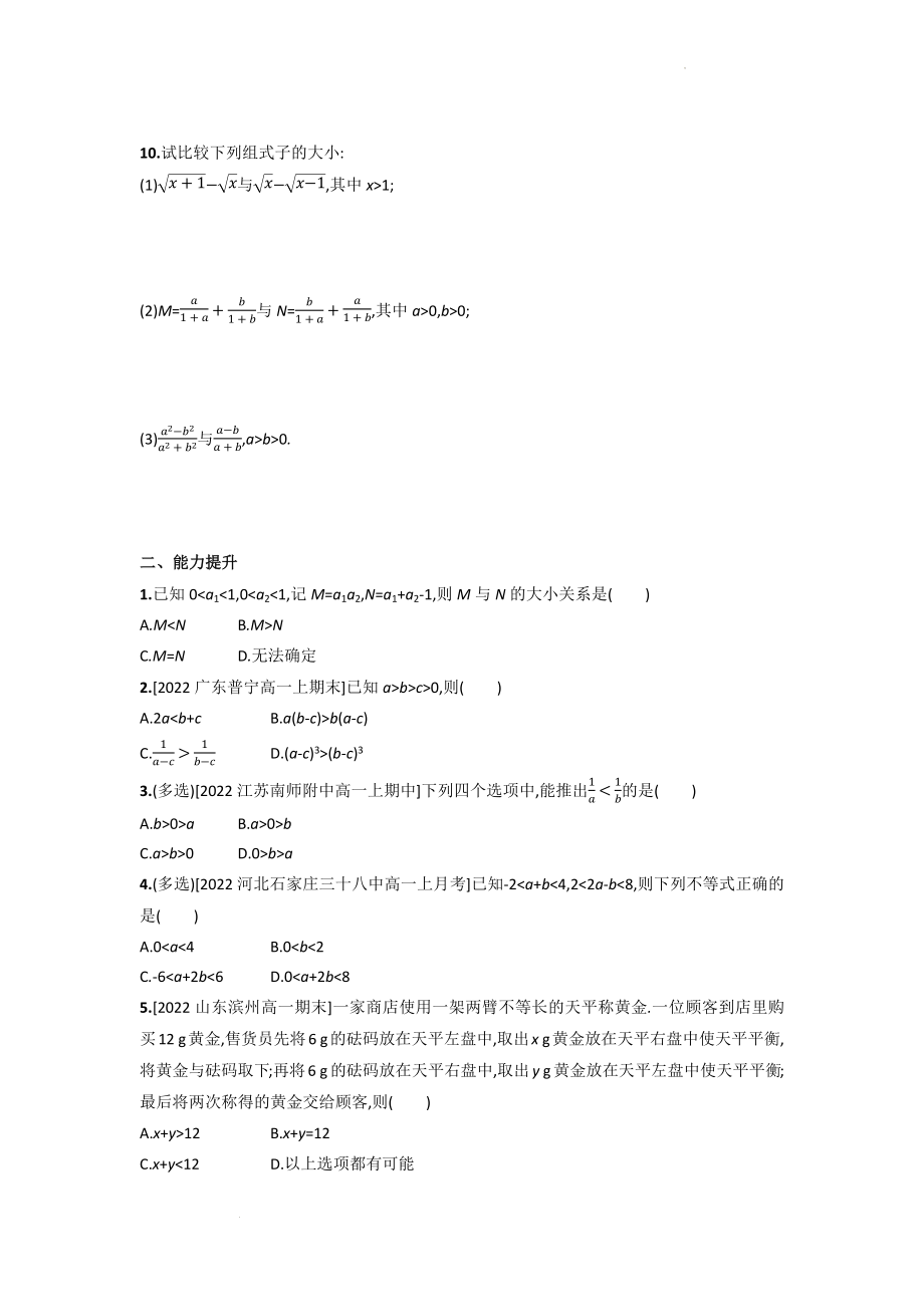 3.1 不等式的基本性质同步练习--高一上学期数学苏教版（2019）必修第一册.docx_第2页