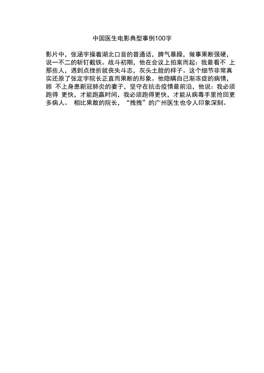 中国医生电影典型事例100字.docx_第1页