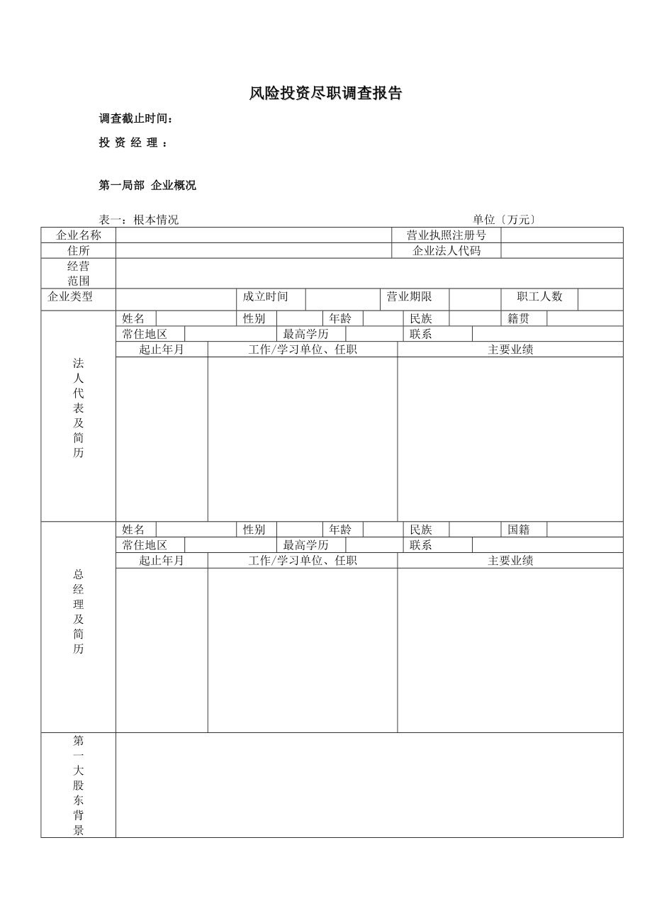 风险投资公司的尽职调查报告模1.doc_第1页