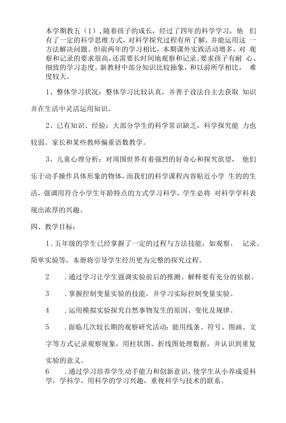 新教科版五年级教学计划.docx_第2页