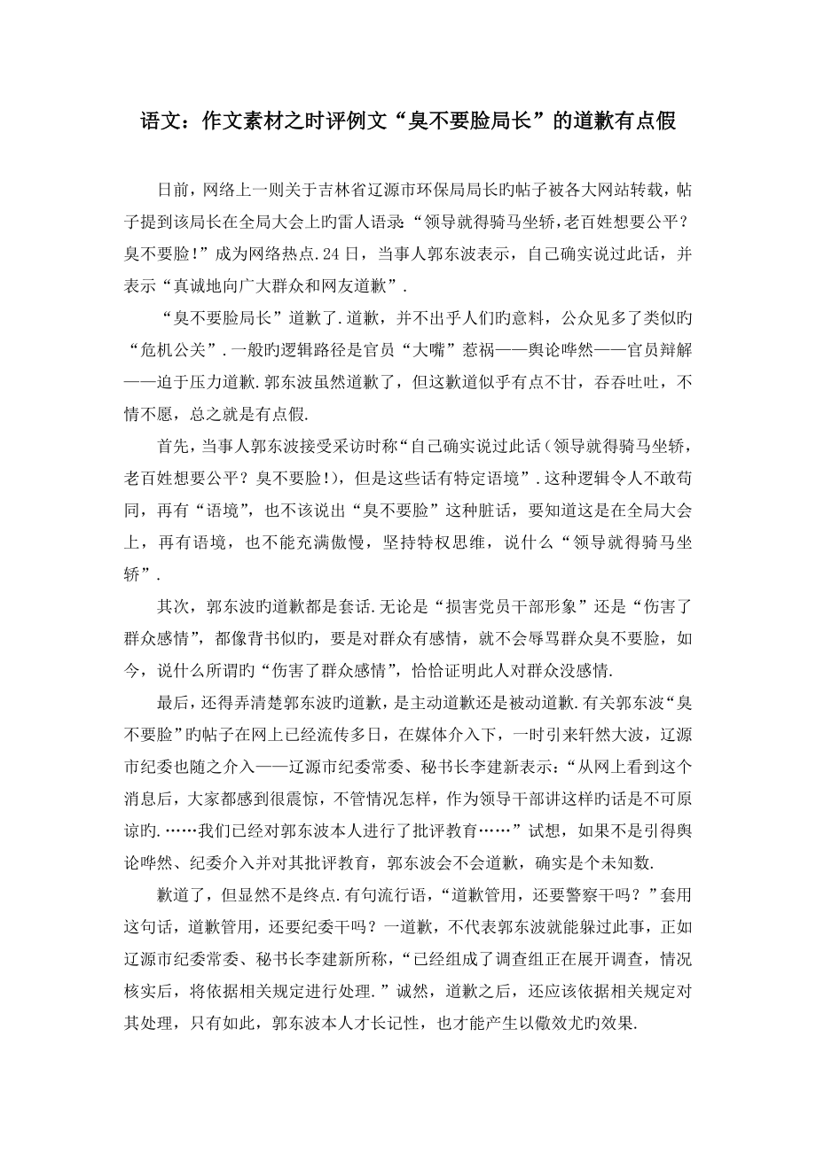 语文：作文素材之时评例文“臭不要脸局长”的道歉有点假.doc_第1页