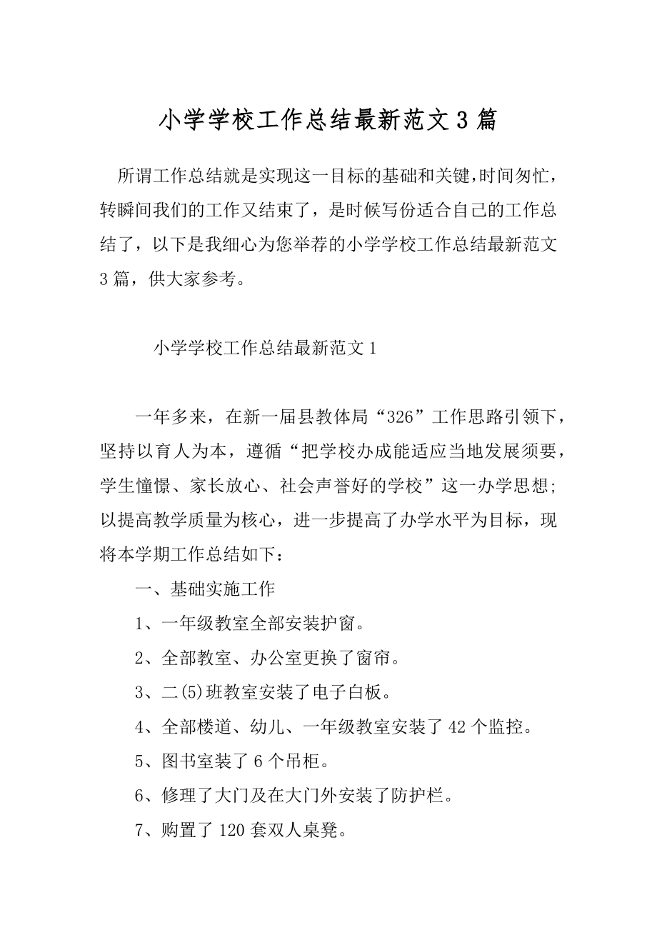 小学学校工作总结最新范文3篇.docx_第1页