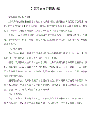 文员顶岗实习报告4篇.docx