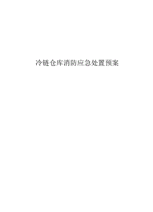 仓库消防应急处置预案.docx