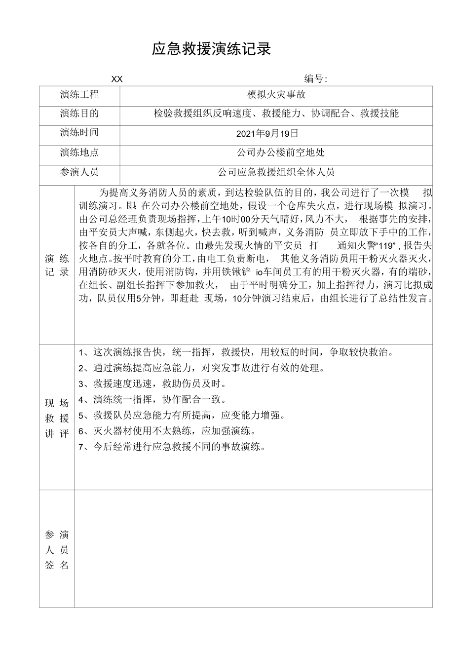 模拟火灾事故应急救援演练记录.docx_第1页