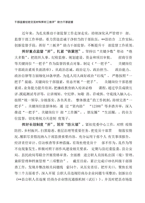 干部监督经验交流材料.docx