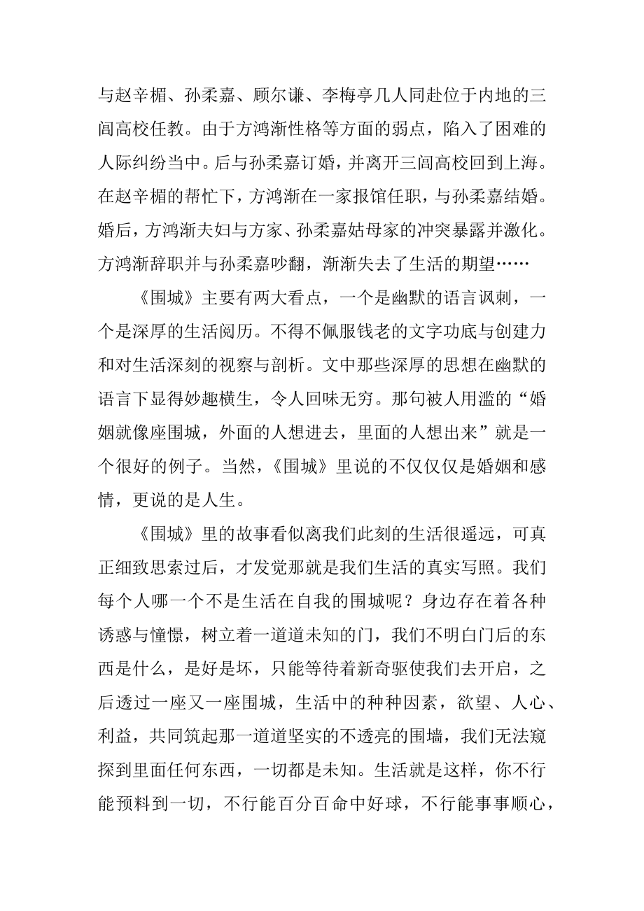 关于长篇小说《围城》读后感精选范文4篇.docx_第2页