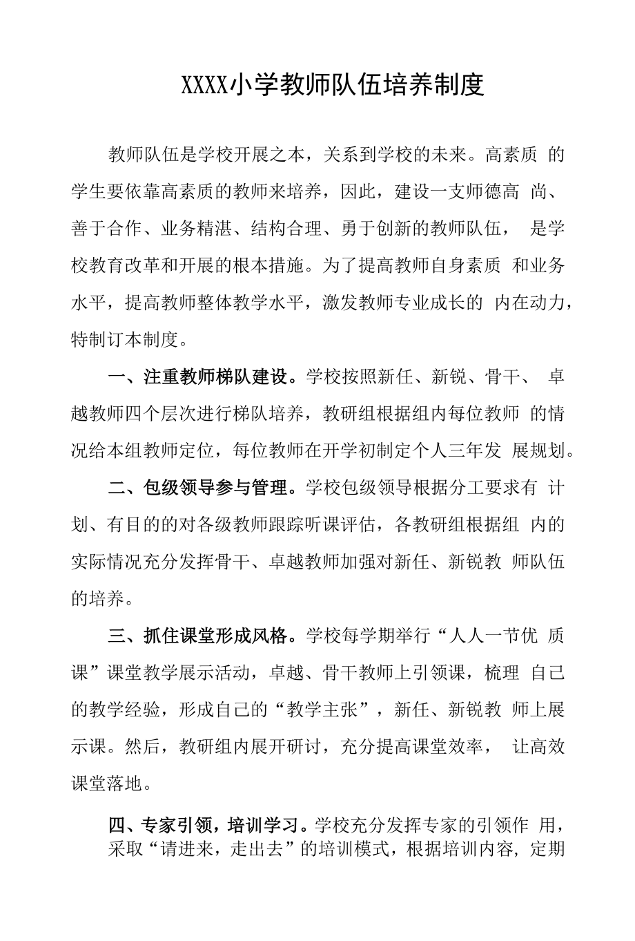 小学教师队伍培养制度.docx_第1页