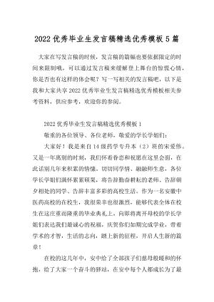 2022优秀毕业生发言稿精选优秀模板5篇.docx