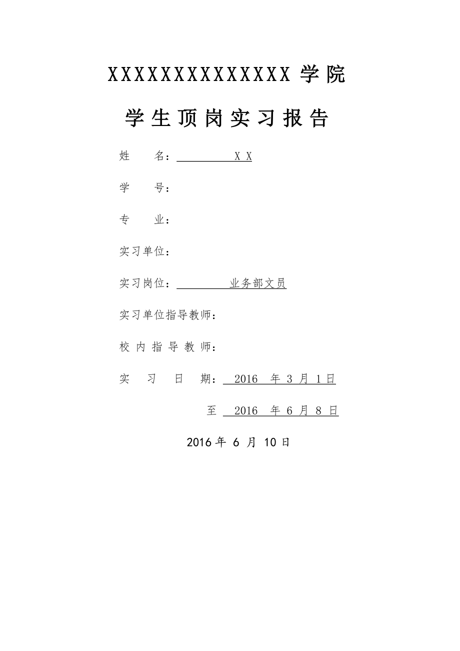 通用实习报告模板.docx_第1页