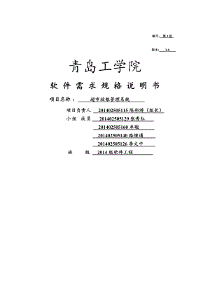 需求工程课程设计超市收银管理系统.docx