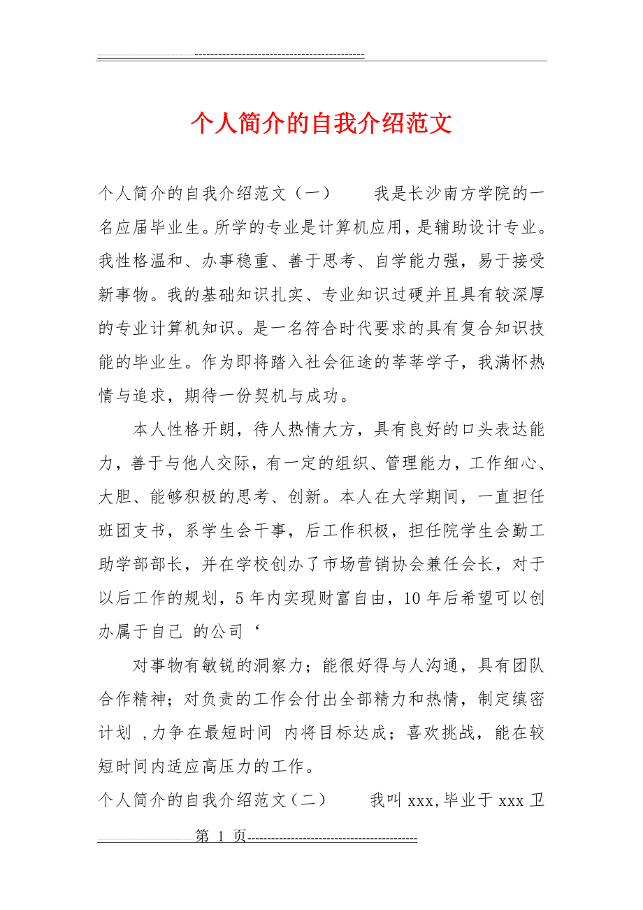 个人简介的自我介绍范文(6页).doc_第1页