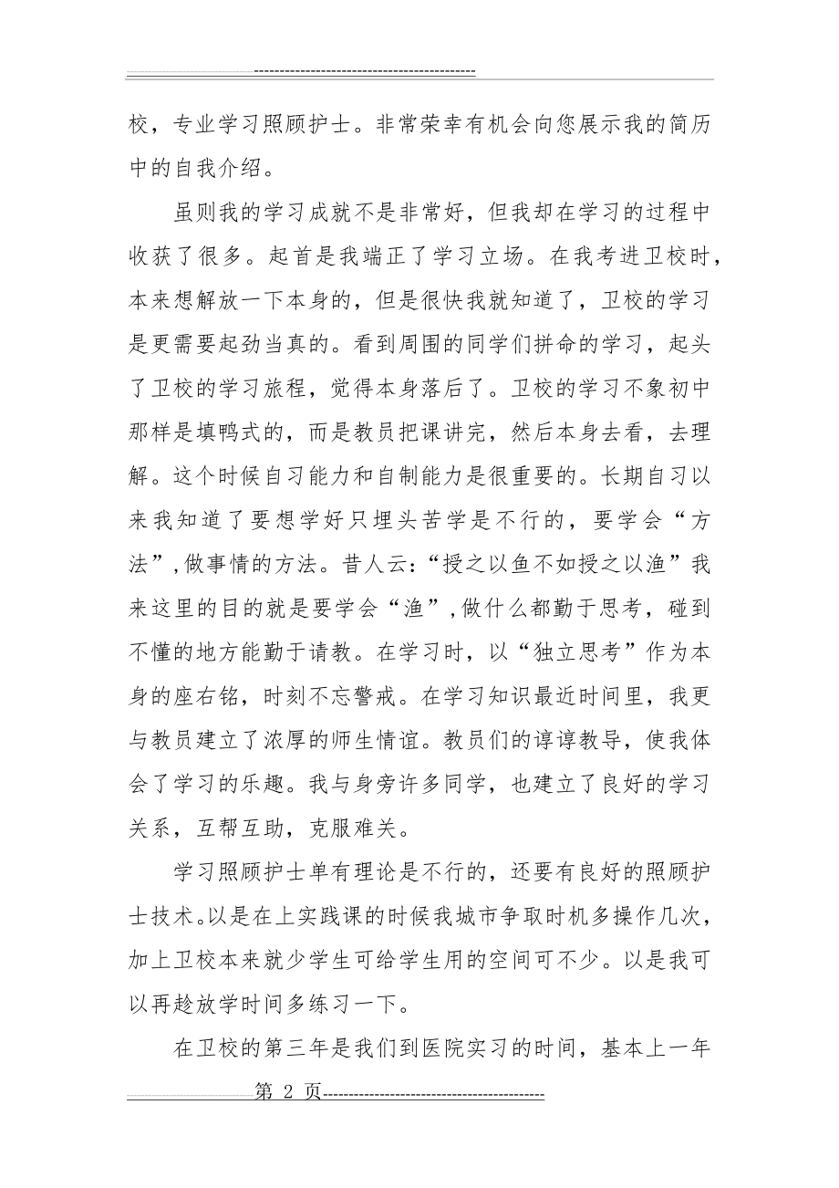 个人简介的自我介绍范文(6页).doc_第2页