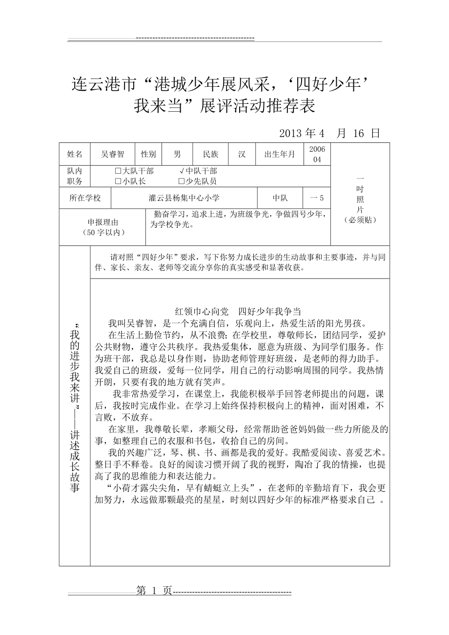 一(5)四好少年推荐表 2(17页).doc_第1页