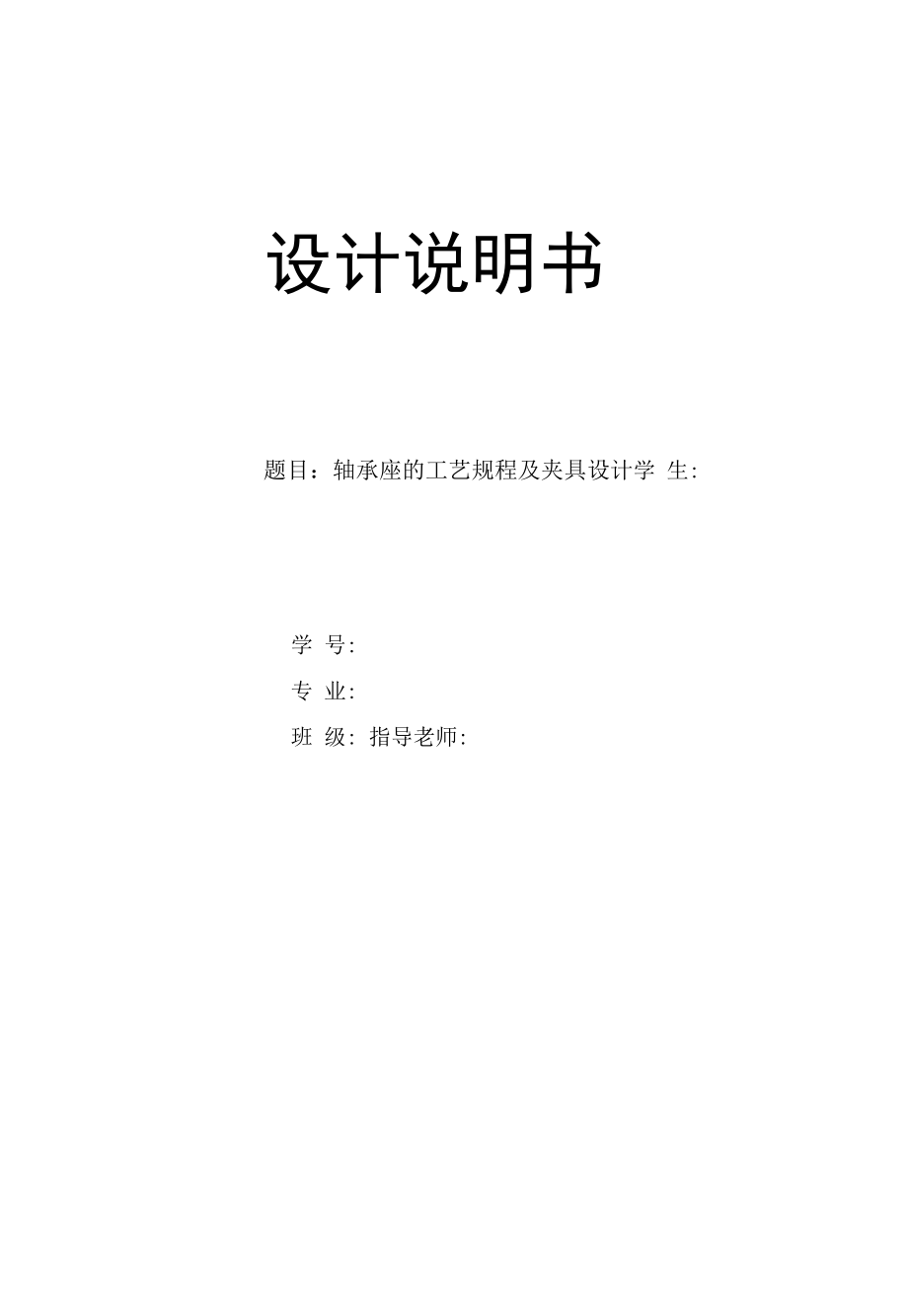 机械制造技术课程设计-刀架轴承座加工工艺及钻φ32孔夹具设计.docx_第1页