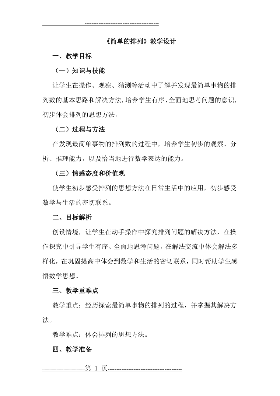 《简单的排列》教学设计(5页).doc_第1页