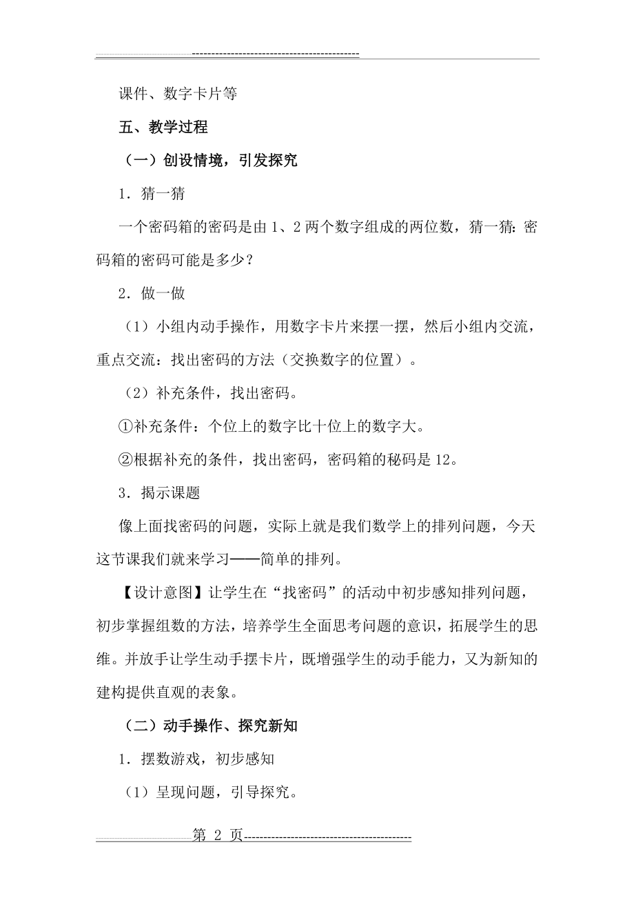 《简单的排列》教学设计(5页).doc_第2页