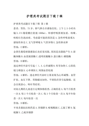 护理类考试题目下载7辑.docx