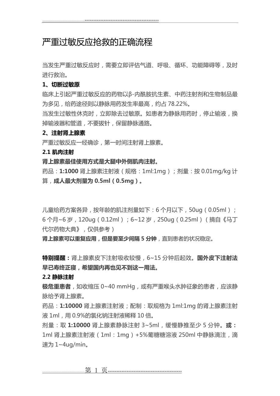 严重过敏反应抢救的正确流程.doc(5页).doc_第1页