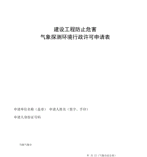 新建、改建、扩建建设工程避免危害气象探测环境行政许可申请表（地面、高空、天气雷达三类）.docx