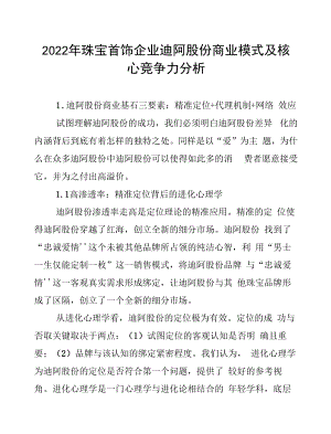 2022年珠宝首饰企业迪阿股份商业模式及核心竞争力分析.docx