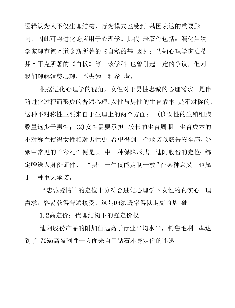 2022年珠宝首饰企业迪阿股份商业模式及核心竞争力分析.docx_第2页