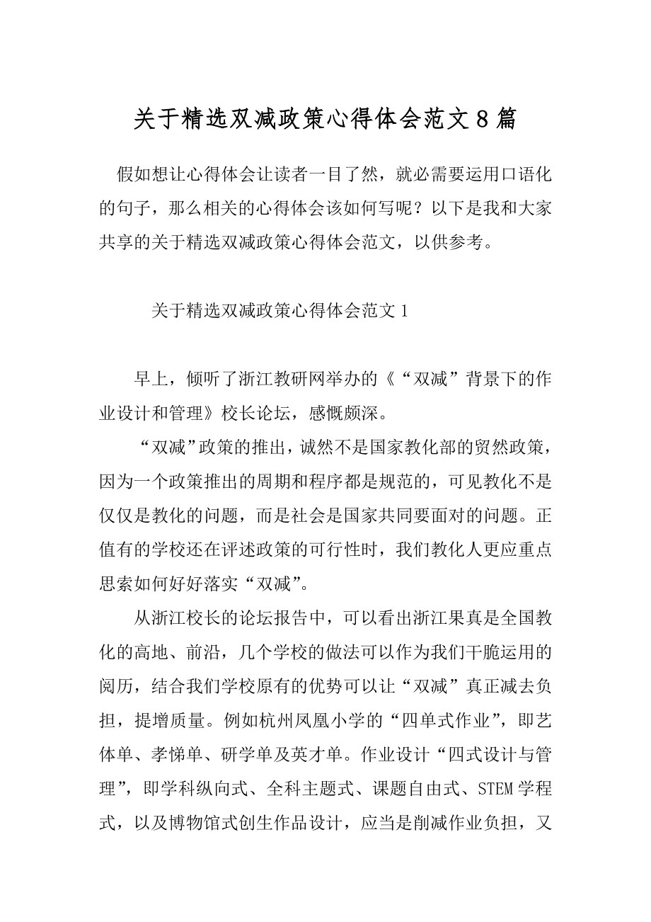 关于精选双减政策心得体会范文8篇.docx_第1页